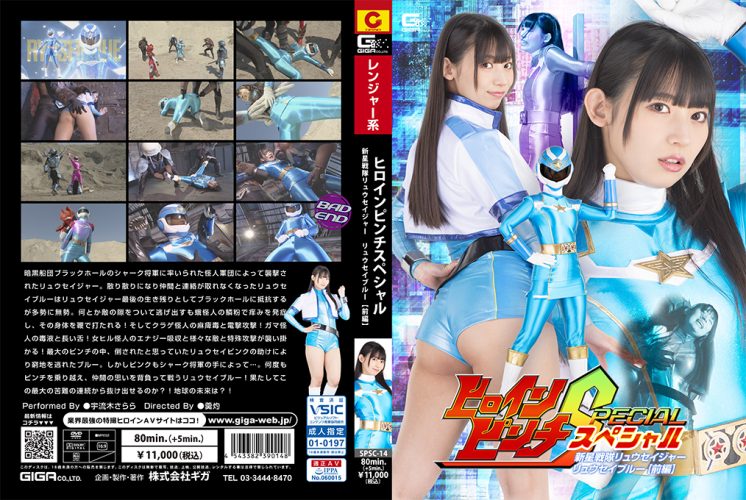 SPSC-14 Heroine Pinch Special Ryuseijer Ryusei Blue[Part 1]